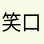 笑口常开8