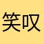 笑叹丶紅尘