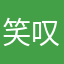 笑叹沉梦浮若