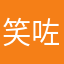 笑咗lol