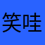 笑哇哈哈哈哈哈