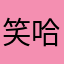 笑哈哈一
