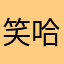笑哈哈吧吧吧吧