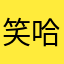 笑哈哈哈