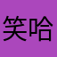笑哈哈哈⋯