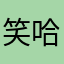 笑哈哈哈哈哈哈哈哈哈哈