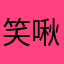 笑啾啾