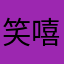 笑嘻嘻和笑眯眯