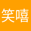 笑嘻嘻拍拍
