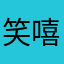 笑嘻嘻爱草坪