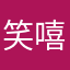 笑嘻嘻33321