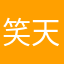 笑天宇