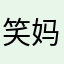 笑妈妈1