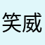 笑威700629