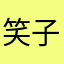 笑子涵