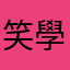 笑學一念生