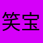 笑宝9