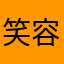 笑容不是为我