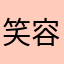 笑容分你一半丶