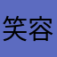 笑容哦途中