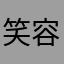 笑容灿烂时笑容