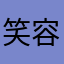 笑容绚烂了烟火烦等陡