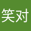 笑对了