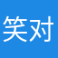 笑对人生2018