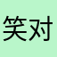 笑对人生_2013