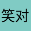 笑对2014