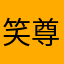 笑尊非凡