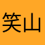 笑山はない