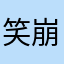 笑崩牙