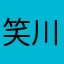 笑川852