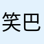 笑巴