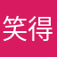 笑得肚子疼