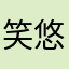 笑悠然
