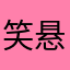 笑悬殊