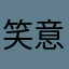 笑意清浅