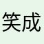 笑成了双眼皮儿