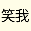 笑我干嘛