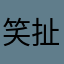 笑扯痛嘴角