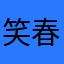 笑春风87316036