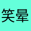 笑晕