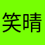 笑晴天