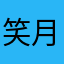 笑月玲珑