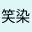 笑染西風
