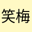 笑梅870425震