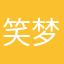 笑梦风尘仆仆