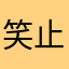 笑止千万食パン